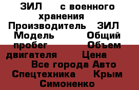 ЗИЛ-131 с военного хранения. › Производитель ­ ЗИЛ › Модель ­ 131 › Общий пробег ­ 1 710 › Объем двигателя ­ 6 › Цена ­ 395 000 - Все города Авто » Спецтехника   . Крым,Симоненко